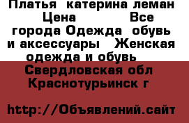 Платья “катерина леман“ › Цена ­ 1 500 - Все города Одежда, обувь и аксессуары » Женская одежда и обувь   . Свердловская обл.,Краснотурьинск г.